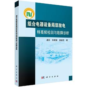[按需印刷]组合电器设备局部放电特高频检测与故障诊断