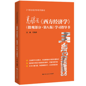 高鸿业《西方经济学》（微观部分·第八版）学习指导书