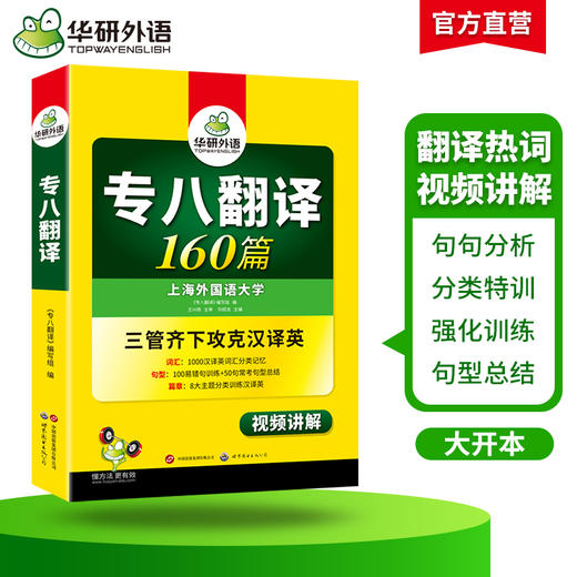 备考2025专八翻译160篇 可搭华研外语英语专业八级真题阅读听力改错作文词汇预测模拟 商品图2
