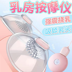 女用爆品 乳房按摩器3点刺激新玩法 强震 YXF10231