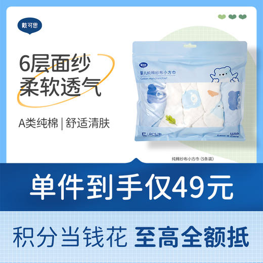 戴可思婴儿宝宝口水巾纯棉纱布儿童洗脸毛巾手帕方巾柔软亲肤♥ 商品图0