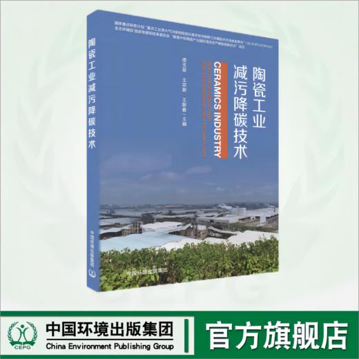 陶瓷工业减污降碳技术	9787511156976 商品图0