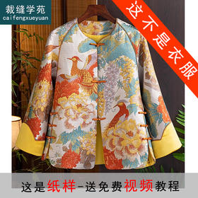裁缝学苑AS207国潮外套纸样女装圆领新中式复古盘扣上衣服装打板