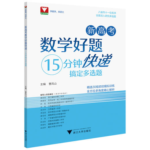 新高考数学好题快递15分钟搞定多选题曹凤山 商品图0