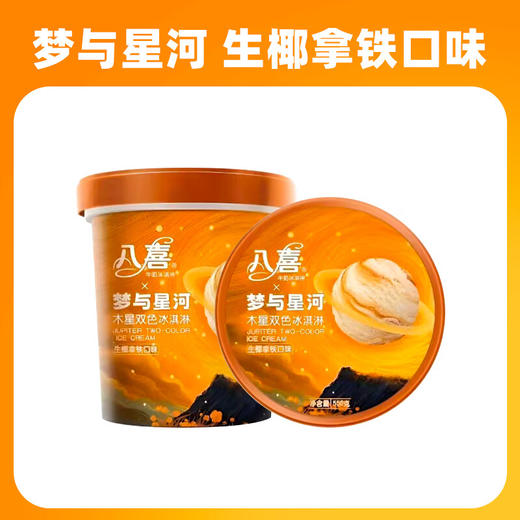 八喜梦与星河生椰拿铁冰淇淋550g 商品图2