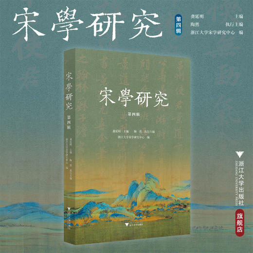 宋学研究（第四辑）/第4辑/龚延明/陶然/浙江大学宋学研究中心/浙江大学出版社 商品图0