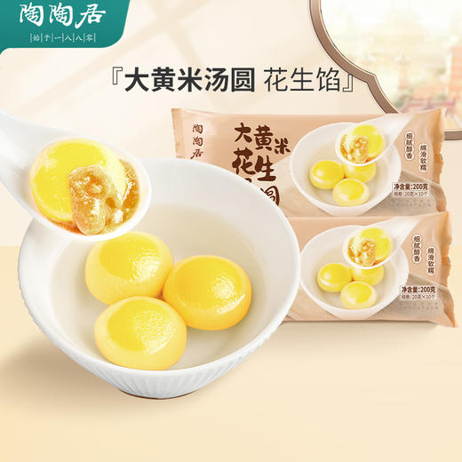 【陶陶居】大黄米花生汤圆200g*1 陶陶居大黄米黑芝麻汤圆200g*2 商品图1