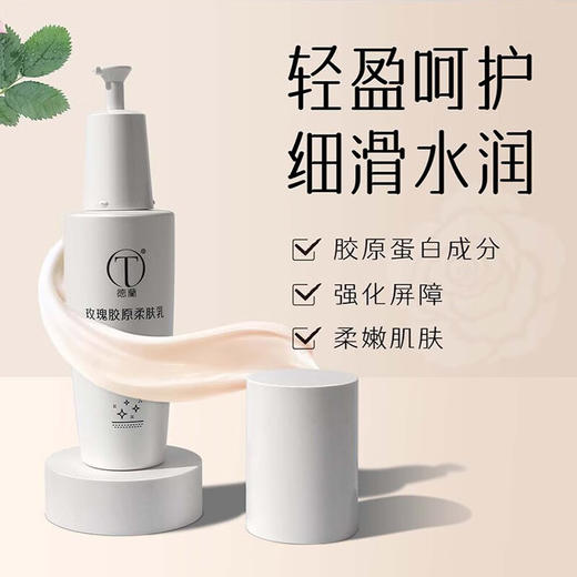 中粮德兰玫瑰胶原柔肤乳100ml/瓶 商品图1