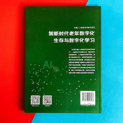 中国人工智能系列研究报告 智能时代老年数字化生存与数字化学习 商品图2