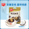 椰奶咖啡360g/袋 速溶咖啡粉 内有独立小袋 商品缩略图0