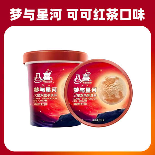 八喜梦与星河可可红茶冰淇淋550g 商品图2