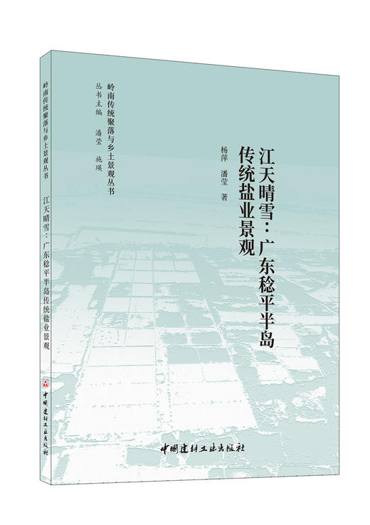 江天晴雪：广东稔平半岛传统盐业景观  杨萍 ,潘莹著 商品图0