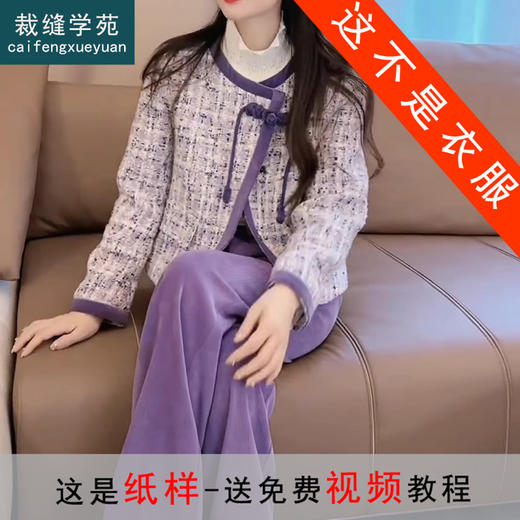 裁缝学苑AS214新中式国风盘扣小香风外套纸样女装上衣开衫版型 商品图0