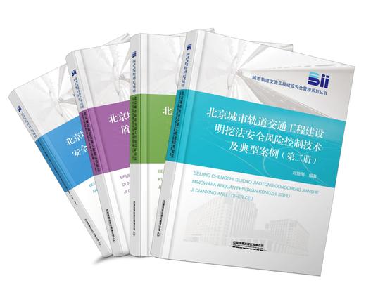 城市轨道交通工程建设安全管理系列丛书（第二册）全4本 商品图0