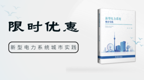 2024年第9期重点书推荐《新型电力系统城市实践》 