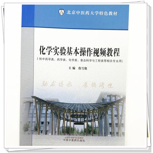 化学实验基本操作视频教程 詹雪艳 北京中医药大学特色教材 供药学化学食品科学与工程类等专业用 中国中医药出版社9787513285629 商品图4