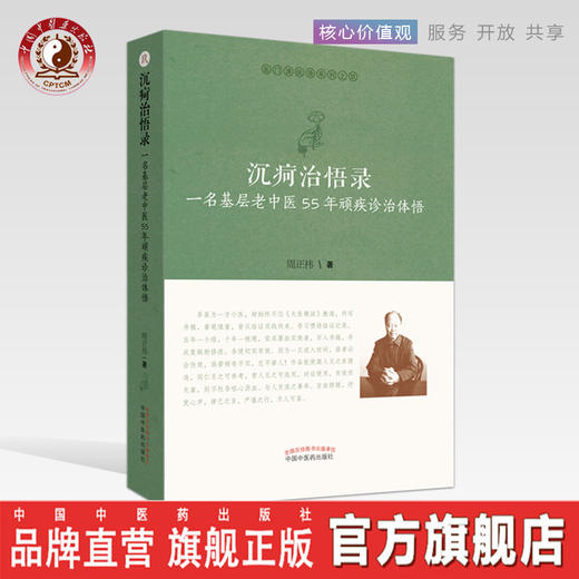 沉疴治悟录 : 一名基层老中医55年顽疾诊治体悟【周正祎】 商品图0