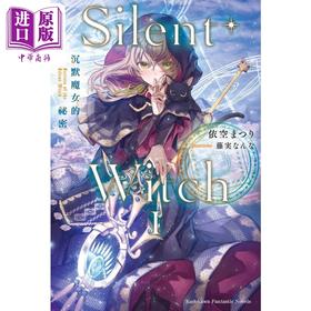 【中商原版】轻小说 Silent Witch 沉默魔女的祕密 1 依空 まつり 台版轻小说 角川出版