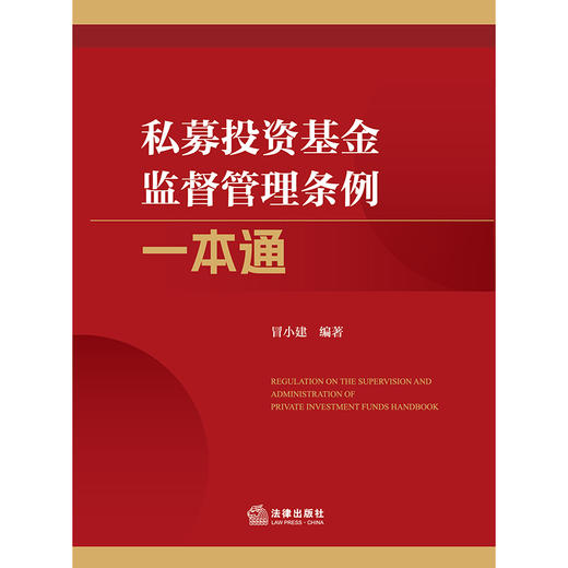 私募投资基金监督管理条例一本通 冒小建 编著 法律出版社 商品图1