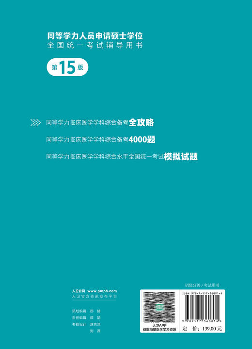 同等学力临床医学学科综合备考全攻略第15版人员申请硕士学位申硕在职研究生学历全国统考考试考研资料教材历年真题水平统一大纲 商品图3