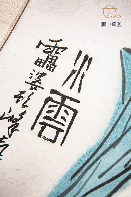 80年代杭州西湖艺苑木版水印“潘天寿《水仙》” 商品图8