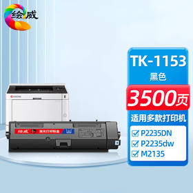 绘威TK-1153粉盒 适用京瓷Kyocera ECOSYS P2235dn P2235dw M2735dw打印机复印机硒鼓 墨盒 碳粉 墨粉 墨粉盒