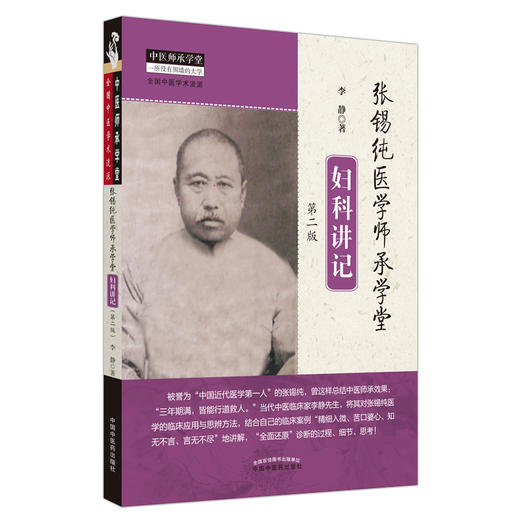 现货【出版社直销】张锡纯医学师承学堂妇科讲记（第二版）李静 著 中国中医药出版社 中医师承学堂 全国中医学术流派中医临床书籍 商品图4