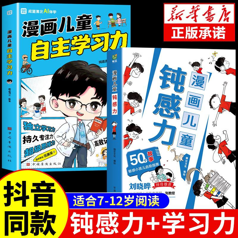 漫画儿童钝感力学习力 全2册 7-12岁50个故事敏感小孩的自助指南孩子远离坏情绪打败焦虑自卑社交心理问题反思维养成书籍教育