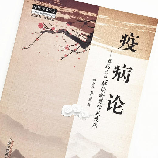 现货【出版社直销】疫病论 五运六气解读新冠肺炎疫病 田合禄 李正富 著 中国中医药出版社 中医师承学堂 中医临床书籍 商品图3