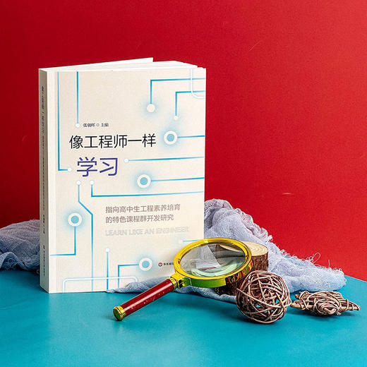 像工程师一样学习 指向高中生工程素养培育的特色课程群开发研究 商品图4