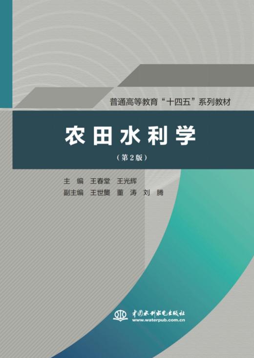 农田水利学（第2版）（普通高等教育“十四五”系列教材） 商品图0