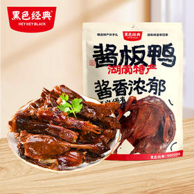 【新人福利】黑色经典酱板鸭288g/袋 酱香入味