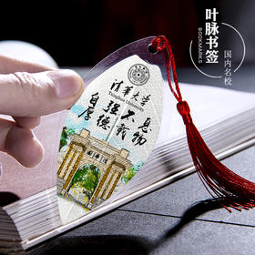 福利！买一送一【中国十大名校校训】叶脉书签国内名校清华北大风光校训纪念读书励志中国风创意树叶签