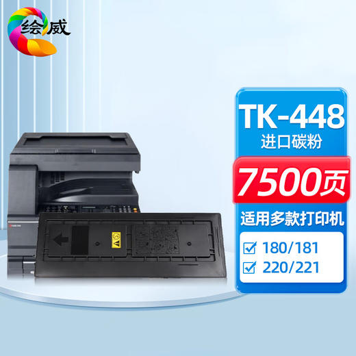 绘威TK-448粉盒 适用京瓷Kyocera TASKalfa 180 181 220 221复印机碳粉 墨粉 墨粉盒 商品图0