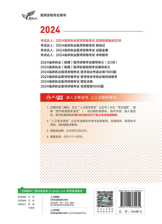 考试达人2024临床执业医师资格考试实践技能备战30天 执业医师考试职业医师资格证执医经典例题复习用书附考点微课 人民卫生出版社 商品图4