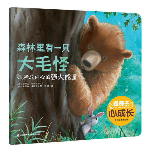 暖房子心成长系列绘本·第五辑：森林里有一只大毛怪(〔英〕史蒂夫·斯莫尔曼 文；〔英〕卡罗琳·佩德勒 图；王翀 译) 商品图0