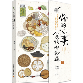 你的心事，食物都知道