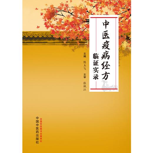 中医疫病经方临证实录 陈玉飞 主编 中国中医药出版社 商品图1
