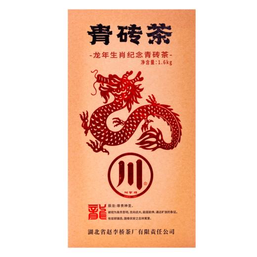 龙年生肖纪念青砖茶 商品图1