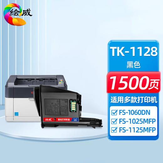 绘威TK-1128粉盒 适用京瓷Kyocera FS-1060DN 1025MFP 1125MFP ECOSYS P1025复印机碳粉 墨粉 墨粉盒 商品图0