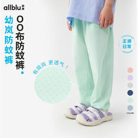 【Zui划算】幼岚「OO布」微孔洞洞防蚊裤快干≈强透气凉爽舒适24夏儿童束脚裤ZY