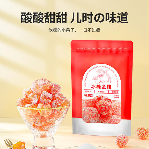 【杞里香冰糖金桔、甘草金桔250g】酸甜软糯  个大饱满  皮薄肉厚  橘香浓郁   是儿时的味道，口味任选 商品图2