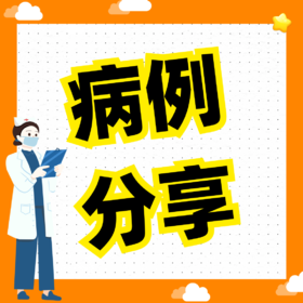 病例分享丨基于科技，稳步达标