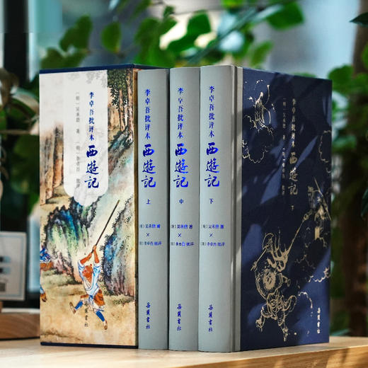 《李卓吾批评本西游记》（全三册） 商品图0