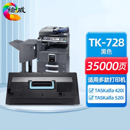 绘威TK-728粉盒 适用京瓷Kyocera TASKalfa 420i 520i打印机复印机墨盒 墨粉盒 碳粉盒 墨粉 碳粉 商品图0