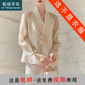 裁缝学苑AQ242新中式国风复古外套纸样女装防晒交领薄款短上衣打板