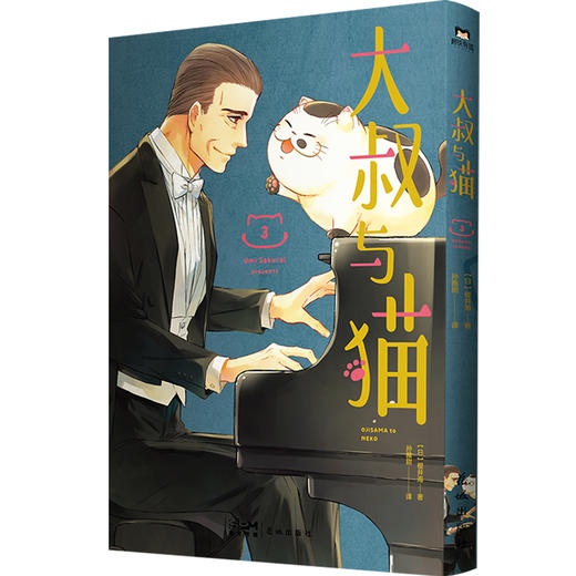 【磨铁图书】大叔与猫：1-4 [日]樱井海著 商品图4