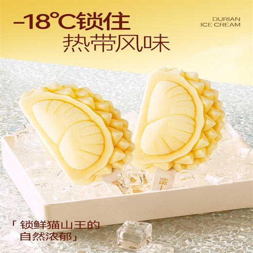 榴芒一刻猫山王榴莲冰淇淋70g (8A) 商品图5