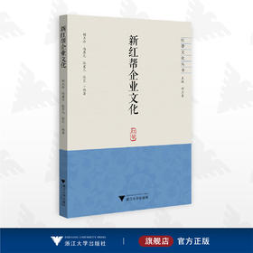 新红帮企业文化/红帮文化丛书/胡玉珍/冯盈之/张宏儿/张艺/浙江大学出版社