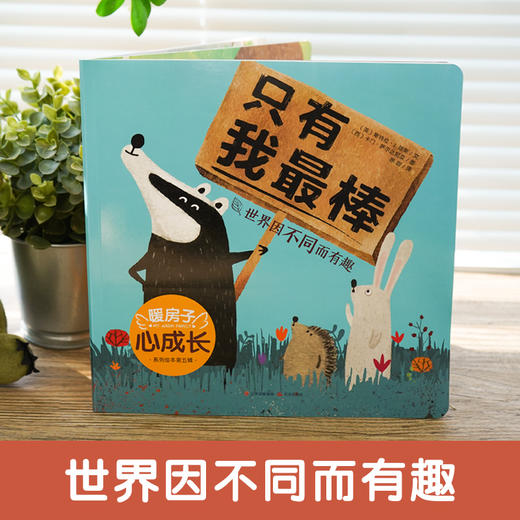 暖房子心成长系列绘本·第五辑：只有我最棒(〔英〕斯特拉·J.琼斯 文；〔西〕卡门·萨尔达尼亚 图；徐甜 译) 商品图1